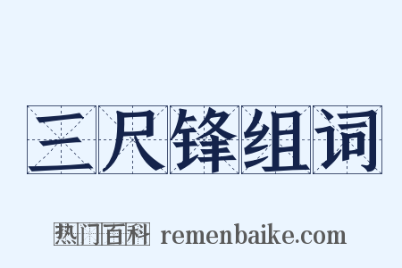 三尺锋组词是什么意思的图片